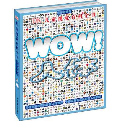 【新华文轩】DK儿童视觉百科全书 人体 (英)沃克 正版书籍 新华书店旗舰店文轩官网 中国大百科全书出版社