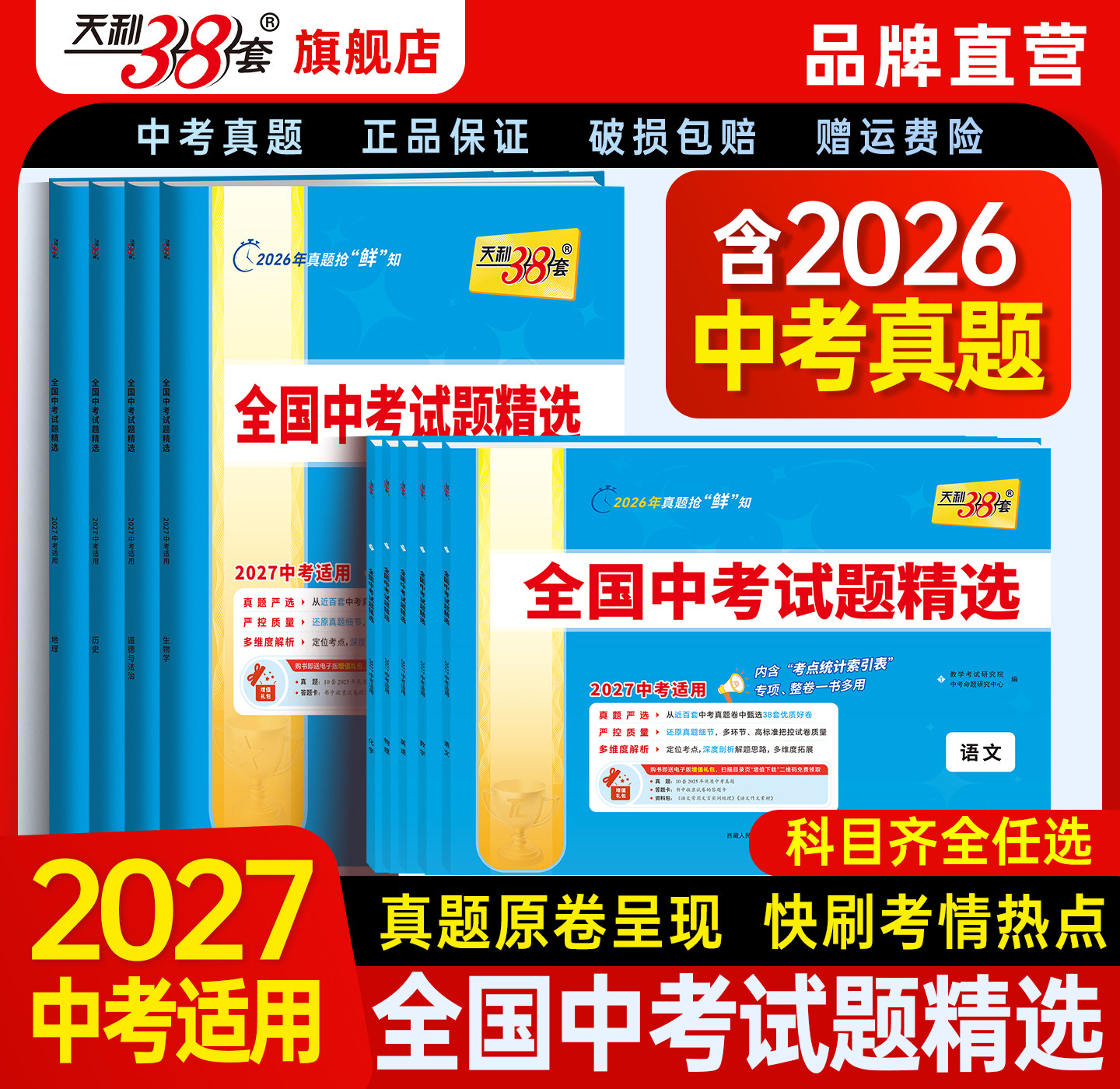 全科现货】全国通用2027天利38套预备新初三新版中考语文数学英语物理化学生物地理政治历史试题精选汇编历年真题卷全套官方旗舰店