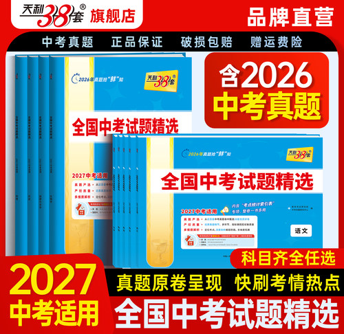 天利38套2027新中考专版任选科目