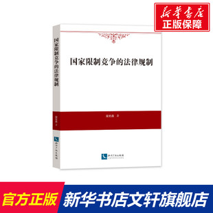 知识产权出版 段宏磊 社 正版 新华书店旗舰店文轩官网 国家限制竞争 书籍 法律规制