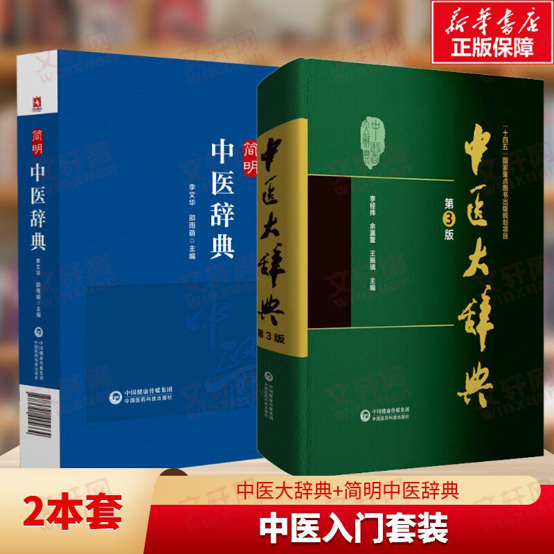2册 中医大辞典 第3版+简明中医辞典 李经纬,余瀛鳌,王振瑞 正版书籍 新华书店旗舰店文轩官网 中国医药科技出版社