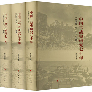 中国二战史研究七十年(1950-2019)(全3册)