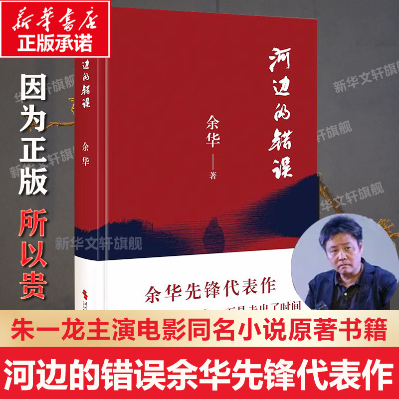 河边的错误 余华先锋代表作 朱一龙主演戛纳入围电影同名小说原著 古典爱情 偶然事件 一九八六年 余华代表性的中篇佳作课外小说怎么看?