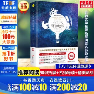 必小学生三四五六年级课外书推荐 八十天环游地球 世界文学名著拓展阅读名师导读版 原著完整版 阅读儿童文学故事书 儒勒凡尔纳著正版