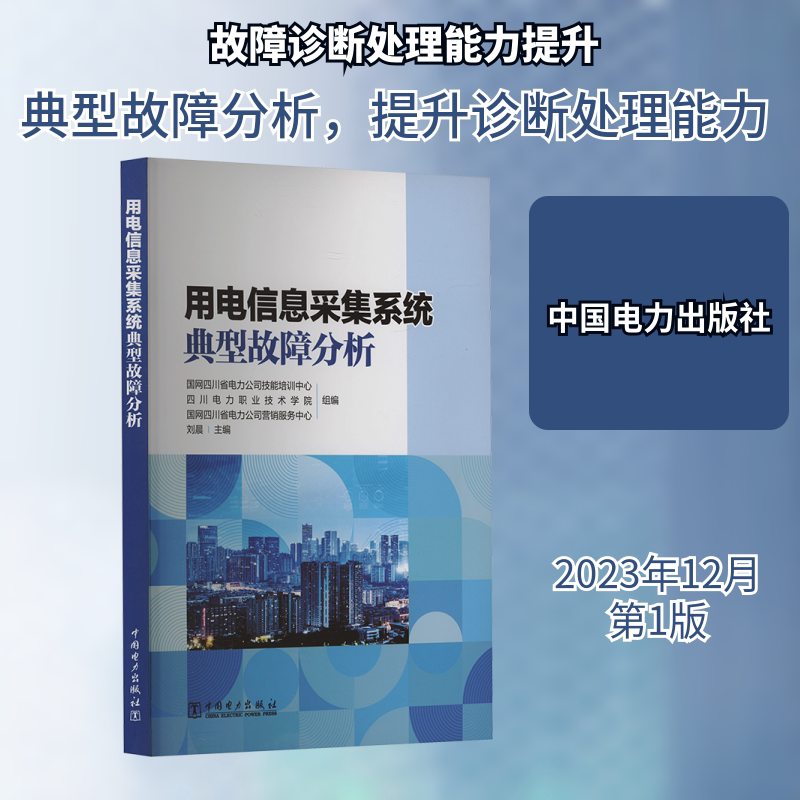 用电信息采集系统典型故障分析 正版书籍 新华书店旗舰店文轩官网 中国电力出版社