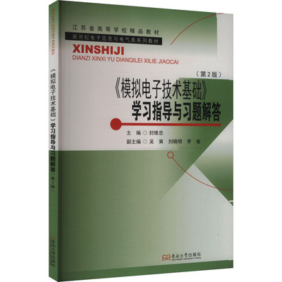 《模拟电子技术基础》学习指导与习题解答（第2版） 正版书籍 新华书店旗舰店文轩官网 东南大学出版社