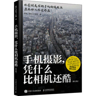 韩松 手机摄影 凭什么比相机还酷 正版 新华文轩 书籍 谭凌飞 社 人民邮电出版 张薇 修订版 新华书店旗舰店文轩官网