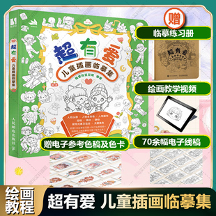 超有爱 儿童插画临摹集【赠练习册+教学视频+电子线稿】儿童速写素描控笔临摹图集黑白线稿萌趣集临摹册少儿控笔训练手册学画画书
