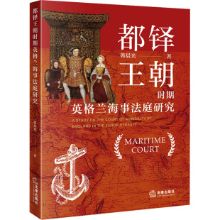 韩晨光 书籍 法律出版 正版 新华书店旗舰店文轩官网 社 都铎王朝时期英格兰海事法庭研究