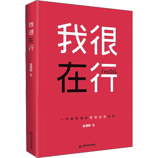 我很在行 金满铮 中国书籍出版社 正版书籍 新华书店旗舰店文轩官网