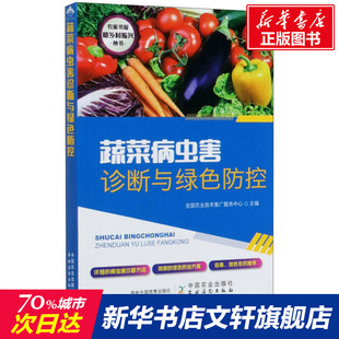 中国农业出版 蔬菜病虫害诊断与绿色防控 新华书店旗舰店文轩官网 书籍 社 正版