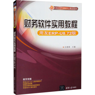 正版 U8.72版 书籍 新华书店旗舰店文轩官网 社 财务软件实用教程 清华大学出版 用友ERP