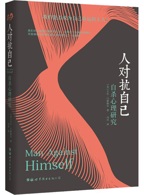 人对抗自己 自杀心理研究 (美)卡尔·门林格尔(Karl A.Menninger) 世界图书出版公司 正版书籍 新华书店旗舰店文轩官网