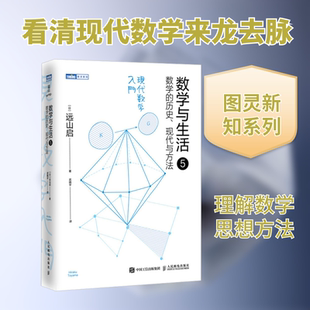 数学与生活5 数学的历史 现代与方法 远山启著 日本数学教育名家远山启的通俗数学史 讲明现代数学的意义 人民邮电出版社正版书籍