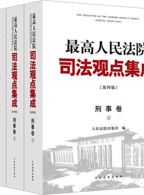 最高人民法院司法观点集成 刑事卷 第4版(1-4) 民事卷刑事卷商事卷民事诉讼卷执行卷行政与国家赔偿卷 人民法院出版社