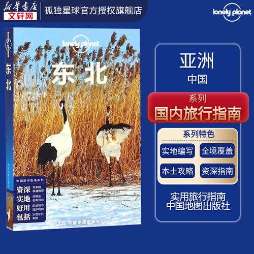 新华书店正版 旅游 文轩网
