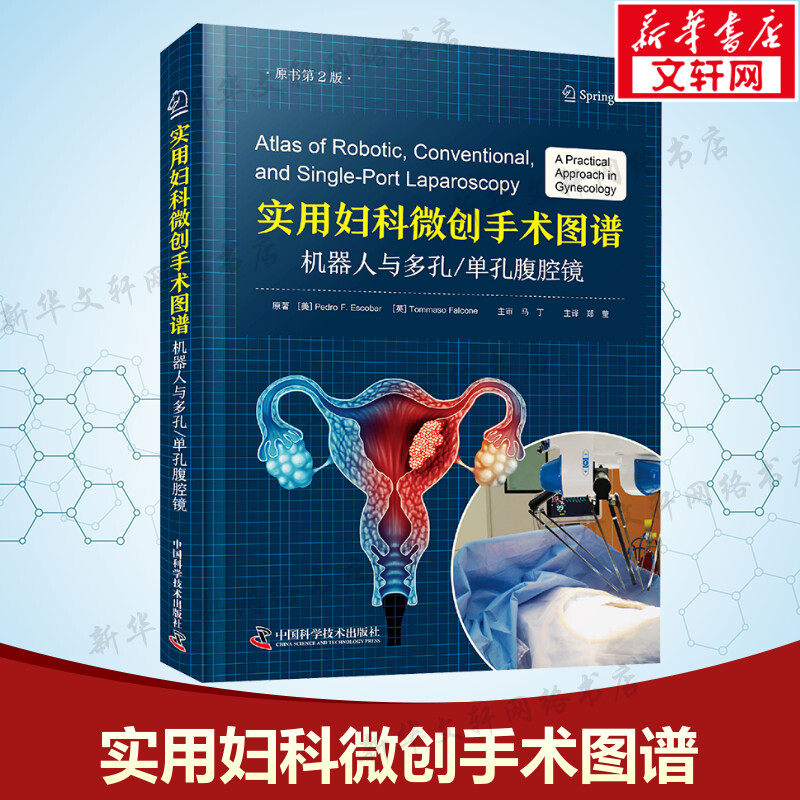 【新华文轩】实用妇科微创手术图谱 机器人与多孔单孔腹腔镜 原书第2版 (美)佩德罗·F.埃斯科瓦尔,(英)托马索·法尔科内 著 郑莹