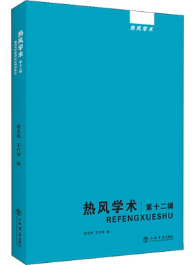 【新华文轩】热风学术 第12辑 正版书籍小说畅销书 新华书店旗舰店文轩官网 上海人民出版社