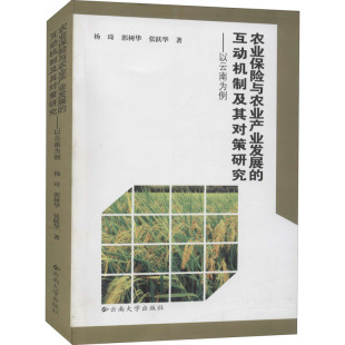 农业保险与农业产业发展的互动机制及其对策研究——以云南为例 杨琦,郭树华,张跃华 正版书籍 新华书店旗舰店文轩官网
