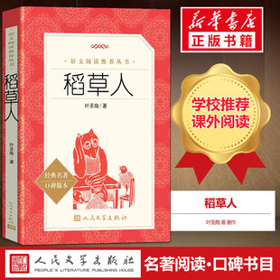 名著人民文学出版 文学故事书目 阅读 12周岁小学生一二三四五六年级课外阅读经典 儿童6 社 经典 叶圣陶著正版 稻草人 小学生推荐