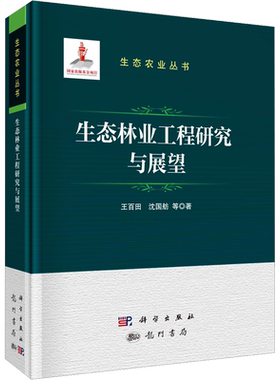 生态林业工程研究与展望 王百田 等 正版书籍 新华书店旗舰店文轩官网 龙门书局