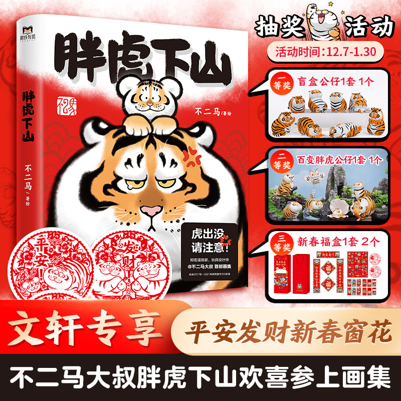 胖虎下山不二马大叔艺术画集