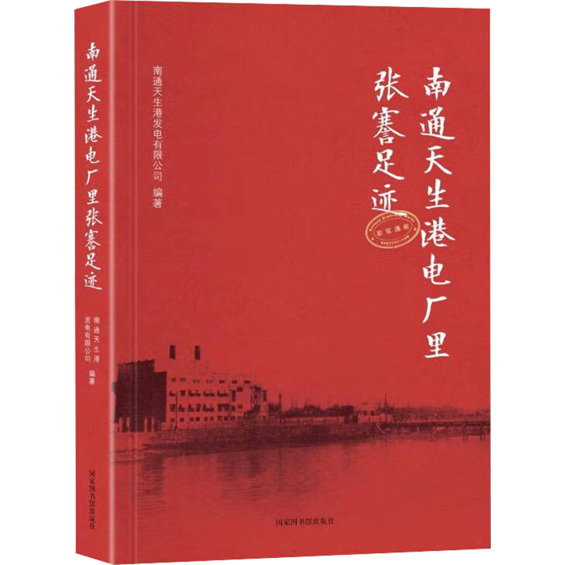 南通天生港电厂里张謇足迹 国家图书馆出版社 正版书籍 新华书店旗舰店文轩官网