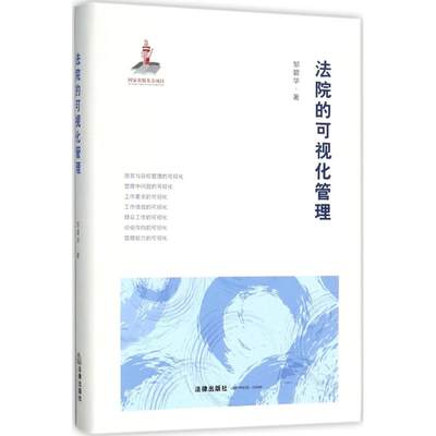 【新华文轩】法院的可视化管理 邹碧华 著 中国法律图书有限公司 正版书籍 新华书店旗舰店文轩官网