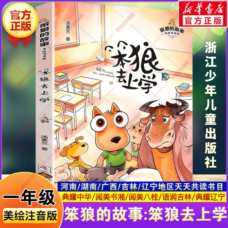 笨狼的故事 笨狼去上学 美绘注音版一年级秋季阅读书目典耀中华阅美书湘八桂汤素兰小学生一年级阅读课外书必读浙江少年儿童出版社