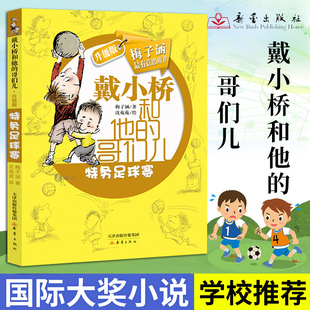 特务足球赛 戴小桥和他的哥们儿 梅子涵 儿童8-10-12周岁小学生一二三四五六年级课外阅读经典文学故事书目新华书店书籍