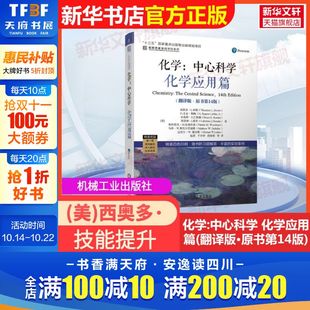 化学应用篇 机械工业出版 官方正版 中心科学 著 译9787111713500教 等 翻译版 化学 美 社 ·原书第14版 赵震 西奥多·L.布朗