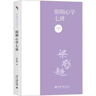 阳明心学七讲 梁启超 北京大学出版社 经典讲读系列 中国哲学 国学 传统文化 正版书籍 新华书店旗舰店文轩官网