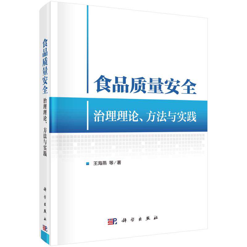 食品质量安全治理理论、方法与实践 王海燕 等 正版书籍 新华书店旗舰店文轩官网 科学出版社