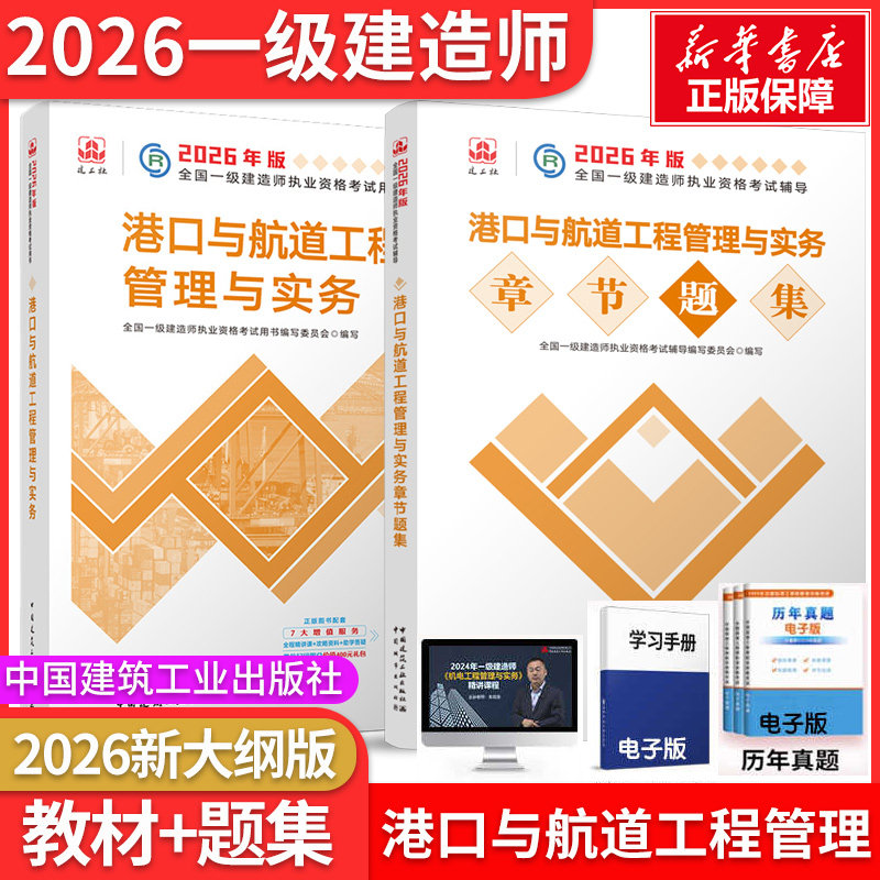 港口与航道教材+题集】2026一建官方教材+章节题集一级建造师港口与航道教材+题集 全国一级建造师执业资格考试用书