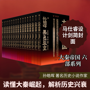 【赠人物关系海报】大秦帝国 孙皓晖著 正版完整版 长篇历史小说巅峰之作全景式书写秦国崛起一统天下的史诗权谋与热血交织
