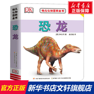 幼儿认知百科全书恐龙