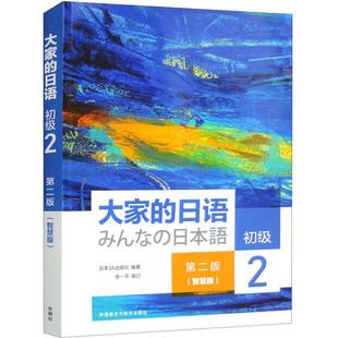 智慧版 新华文轩 正版 外语教学与研究出版 日语 新华书店旗舰店文轩官网 大家 社 初级 书籍 第2版