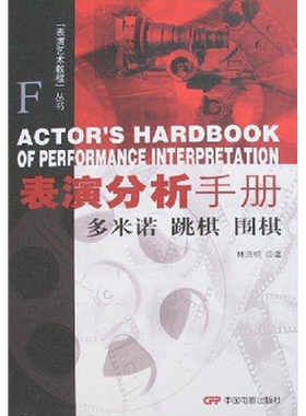 【新华文轩】表演分析手册:多米诺.跳棋.围棋 林洪桐  著 著 正版书籍 新华书店旗舰店文轩官网 中国电影出版社