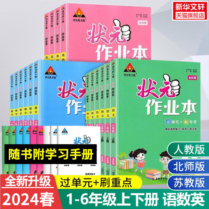 2024春状元作业本 语文数学英语一三四五六二年级下册人教版北师苏教 小学状元成才之路单元练习册新题型黄冈训练学霸提优作业本