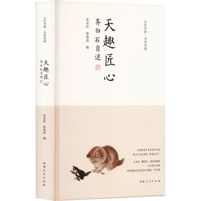 【新华文轩】天趣匠心 齐白石自述 正版书籍小说畅销书 新华书店旗舰店文轩官网 河南人民出版社