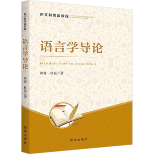 新华出版 杜磊 社 正版 新华书店旗舰店文轩官网 语言学导论 书籍 黄睿