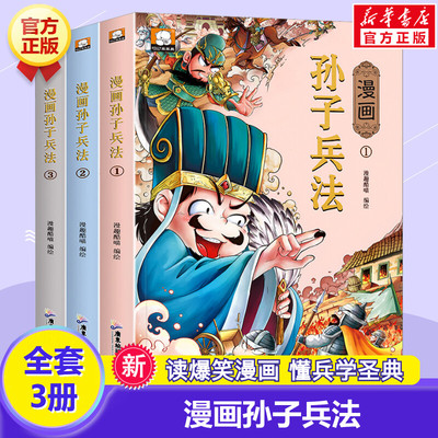 漫画孙子兵法 全套3册 趣味漫画版全彩插图6~12岁儿童课外阅读书一套孩子读得懂的智慧与谋略的兵书读爆笑漫画懂兵学圣典 正版