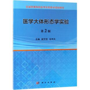 【新华文轩】医学大体形态学实验(第2版)/阎文柱等 阎文柱，左中夫 正版书籍 新华书店旗舰店文轩官网 科学出版社