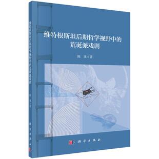 荒诞派戏剧 陈溪 科学出版 新华文轩 社 新华书店旗舰店文轩官网 维特根斯坦后期哲学视野中 书籍 正版
