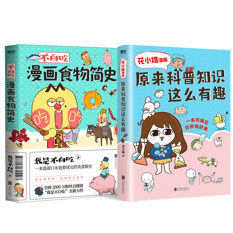 【新华文轩】3册全 不白吃话山海经1+2+3 我是不白吃美食全彩漫画科普知识达人吃货绘本书