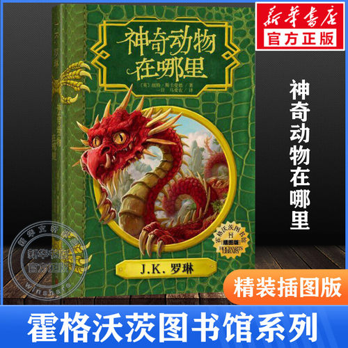 神奇动物哪里中文精装插图霍格