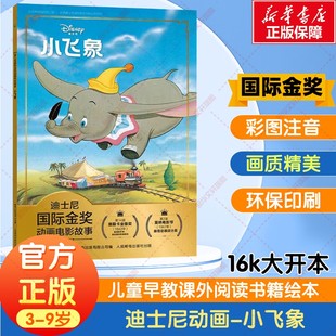 9岁全彩注音版 迪士尼国际金奖电影故事书小飞象3 图画故事书动画动漫电影绘本幼儿园小学生国外获奖绘本图画书籍 新华文轩