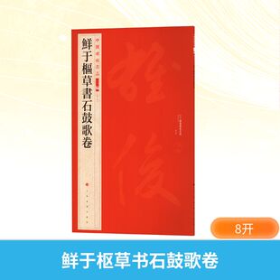 【新华文轩】鲜于枢草书石鼓歌卷 正版书籍 新华书店旗舰店文轩官网 上海书画出版社