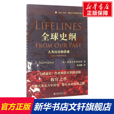 全球史纲:人类历史的谱系 (美)斯塔夫里阿诺斯Leften Stavrianos 北京大学出版社 正版书籍 新华书店旗舰店文轩官网