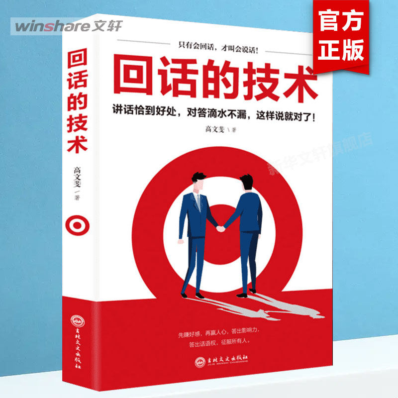 【包邮】回话的技术正版 回话的技巧书 回话的技术回话的艺术即兴演讲人际沟通口才培训 即兴演讲与高情商聊天术好好说话 正版书籍,书籍/杂志/报纸,演讲/口才,淘宝优惠券,粉丝福利购,淘宝优惠卷